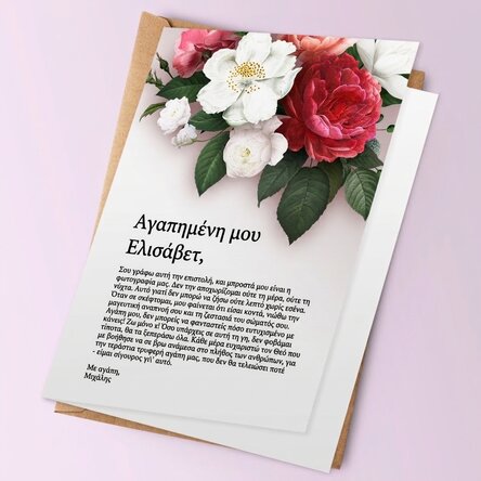 Προσωποποιημένη ευχετήρια κάρτα με κείμενο - Ερωτική επιστολή