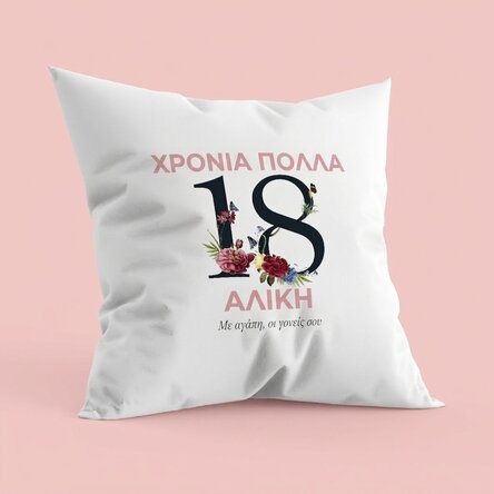 Προσωποποιημένο μαξιλάρι με κείμενο - 18α γενέθλια