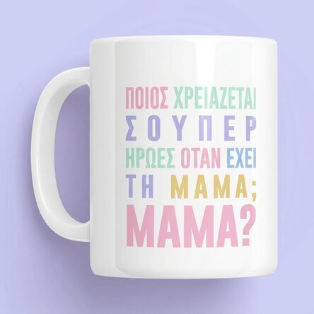 Προσωποποιημένο κύπελλο με μήνυμα – Μαμά, η σούπερ ηρωίδα σε παστέλ χρώματα