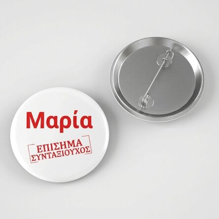 Προσωποποιημένο σήμα με όνομα - Επίσημα συνταξιούχος