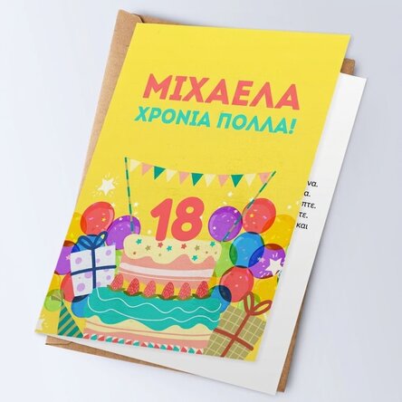 Προσωποποιημένη ευχετήρια κάρτα με κείμενο - Χρόνια πολλά!