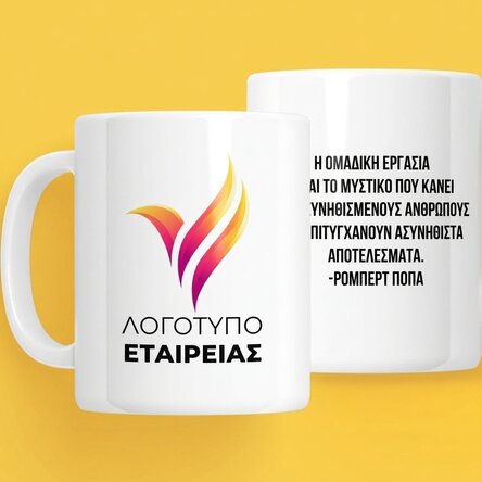 Προσαρμοσμένο κύπελλο με λογότυπο και κείμενο