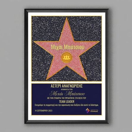 Προσαρμοσμένος πίνακας με λογότυπο και κείμενο - Το αστέρι της ευγνωμοσύνης