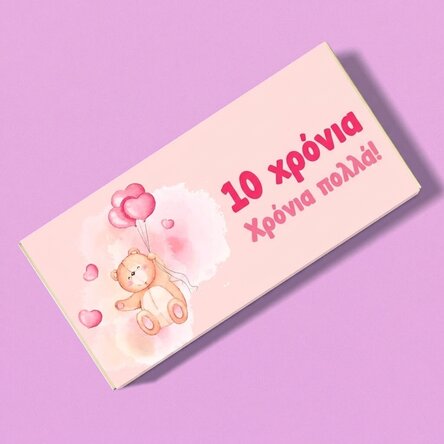 Προσωποποιημένη σοκολάτα με κείμενο για παιδιά - Αρκουδάκι