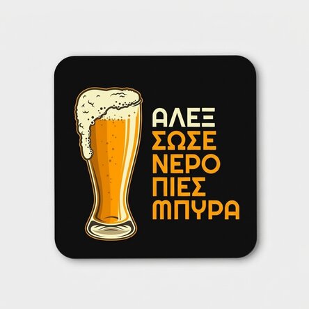 Προσαρμοσμένη βάση για ποτήρι με το κείμενο «Save water, drink beer»