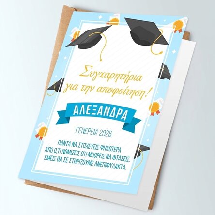 Εξατομικευμένη ευχετήρια κάρτα με κείμενο - Αποφοίτηση