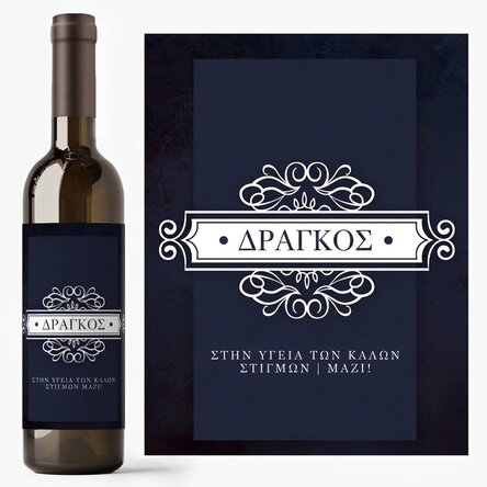 Προσωποποιημένο κρασί με όνομα και μήνυμα - Καλές στιγμές