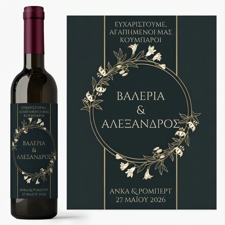 Προσωποποιημένο κρασί με μήνυμα – Για τους νονούς