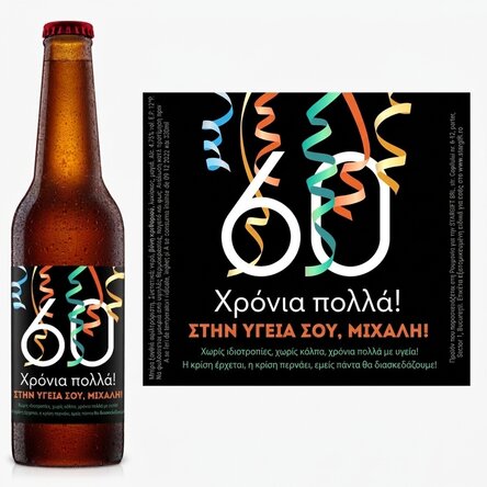 Προσωποποιημένη μπύρα με κείμενο - Στην υγειά μας