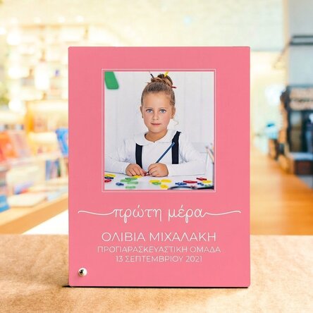 Προσωποποιημένη κορνίζα γραφείου με φωτογραφία και κείμενο - «Η πρώτη μου μέρα»