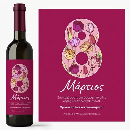 Προσωποποιημένο κρασί με κείμενο για την 8η Μαρτίου