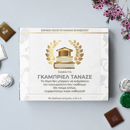 Προσωποποιημένο κουτί με καραμέλες με κείμενο για τον καθηγητή – Μοντέλο αποφοίτησης