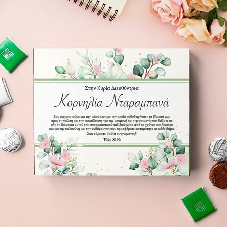 Προσωποποιημένο κουτί με καραμέλες με ευχαριστήριο μήνυμα για την κα Διευθύντρια