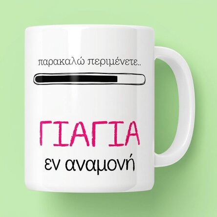 Προσωποποιημένο κύπελλο με κείμενο - Μελλοντική γιαγιά