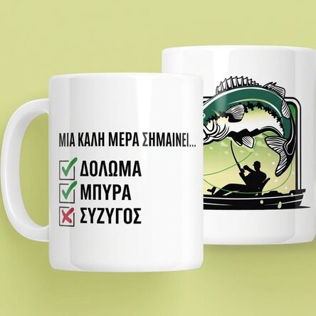 Προσωποποιημένο κύπελλο με κείμενο - Ημέρα του ψαρά