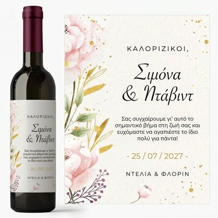 Προσωποποιημένο κρασί με κείμενο – Ευχές, νεόνυμφοι