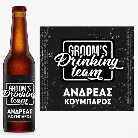Προσωποποιημένη μπύρα με κείμενο για το πάρτι εργένηδων - Groom's drinking team