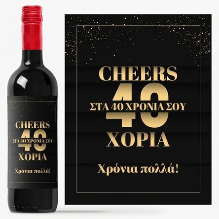 Προσωποποιημένο κρασί με κείμενο για τα γενέθλια - Cheers to you