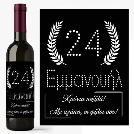 Προσωποποιημένο κρασί με κείμενο για γενέθλια - Black & White