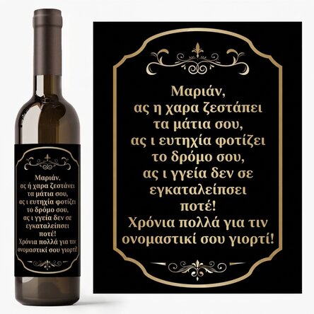Προσωποποιημένο κρασί με μήνυμα