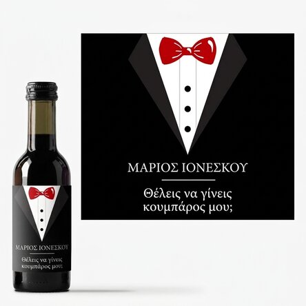 Μικρό μπουκαλάκι κρασιού με εξατομικευμένη επιγραφή - Κουμπάρος