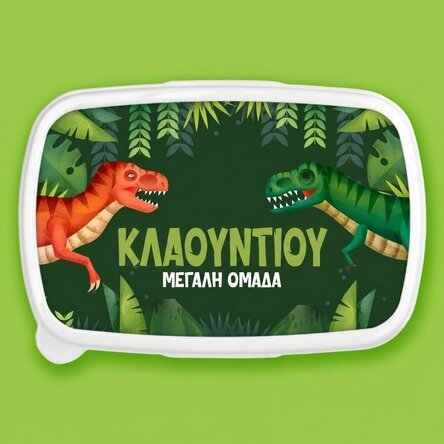Κουτί φαγητού, εξατομικευμένη θήκη με κείμενο - Δεινόσαυρος T-Rex