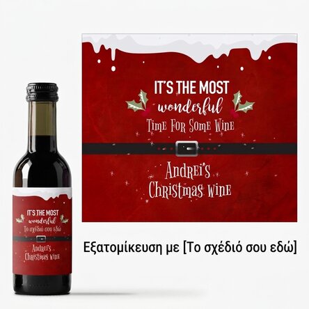 Μικρό μπουκαλάκι κρασιού με εξατομικευμένη επιγραφή - «Most wonderful time»