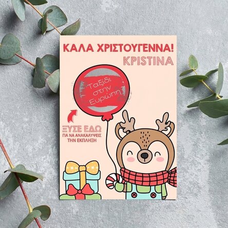Προσωποποιημένη χριστουγεννιάτικη κάρτα για ξύσιμο - Τάρανδος με μπαλόνι