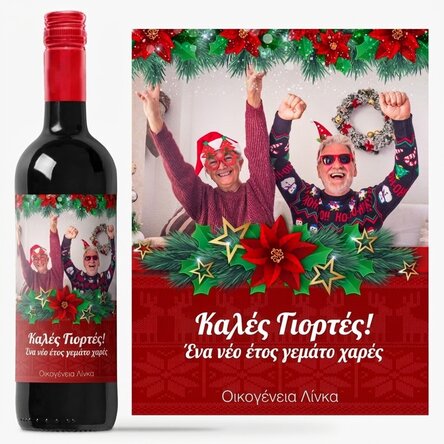 Προσωποποιημένο κρασί με φωτογραφία και εορταστικό μήνυμα για τους παππούδες και τις γιαγιάδες