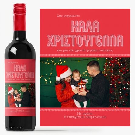 Προσωποποιημένο κρασί με φωτογραφία και μήνυμα - Οικογενειακές στιγμές