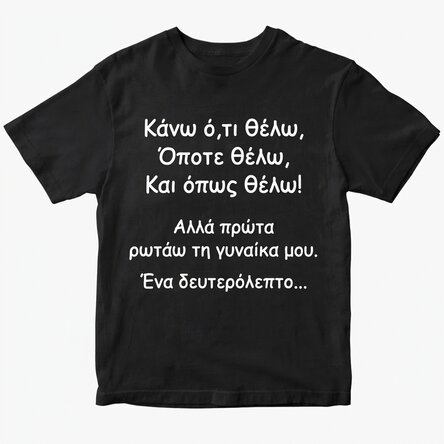 Προσαρμοσμένο βαμβακερό μπλουζάκι με κείμενο - Κάνω ό,τι θέλω