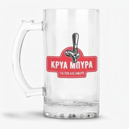 Προσωποποιημένη κούπα μπύρας με κείμενο - Ξανθιά μπύρα