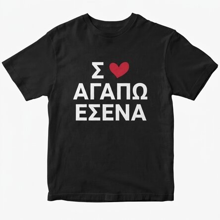 Προσαρμοσμένο βαμβακερό μπλουζάκι με κείμενο - I love...