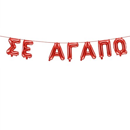 Μπαλόνι - Σ' αγαπώ