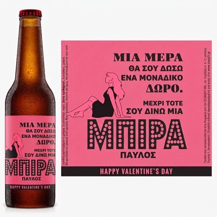 Προσωποποιημένη μπύρα με κείμενο σε ρετρό στυλ - Μπύρα για την Ημέρα του Αγίου Βαλεντίνου