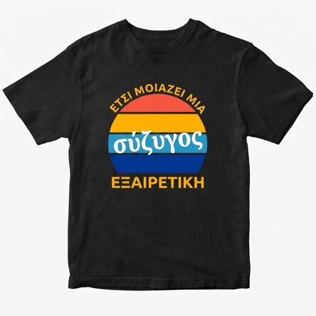Προσαρμοσμένο βαμβακερό μπλουζάκι με κείμενο - Εξαιρετικό