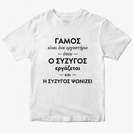 Προσαρμοσμένο βαμβακερό μπλουζάκι με κείμενο σχετικά με το γάμο