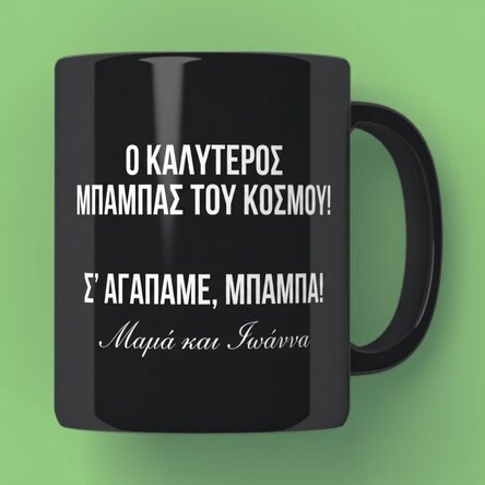 Προσωποποιημένο μαύρο κύπελλο με κείμενο