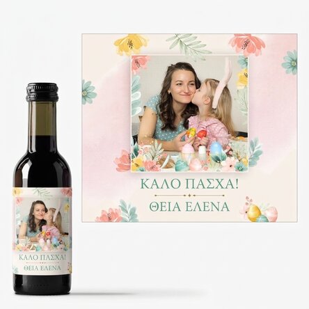 Μικρό μπουκαλάκι κρασιού με εξατομικευμένη φωτογραφία και κείμενο - Καλό Πάσχα