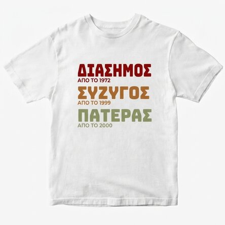 Προσαρμοσμένο βαμβακερό μπλουζάκι με κείμενο - Η ιστορία του πατέρα