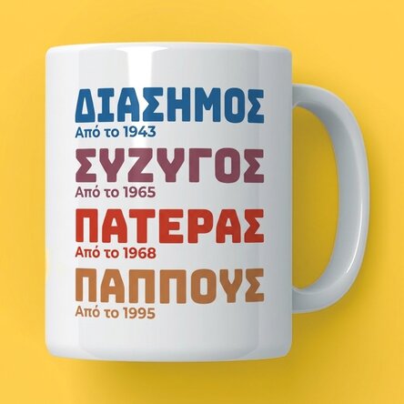 Προσωποποιημένο κύπελλο με κείμενο - Η ιστορία του παππού