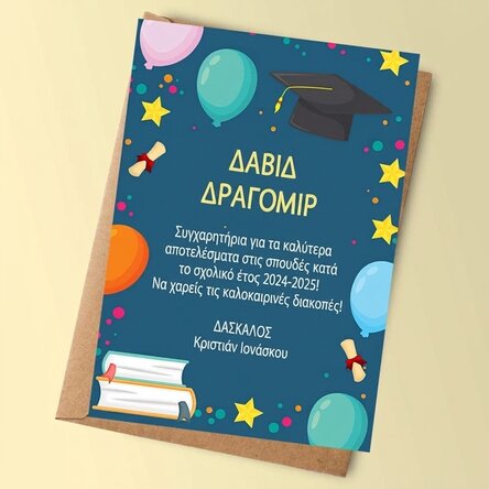 Προσωποποιημένη κάρτα με μήνυμα για παιδιά – Τέλος της σχολικής χρονιάς