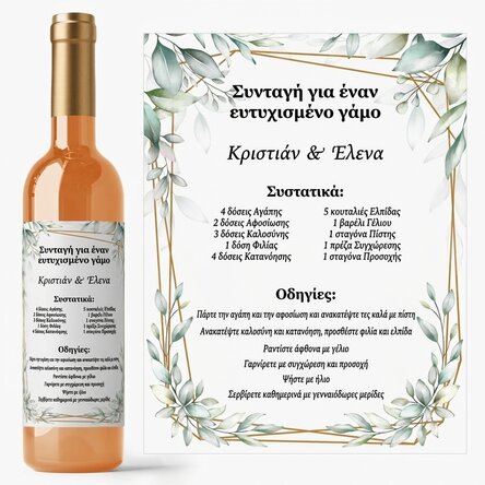 Προσωποποιημένο κρασί με μήνυμα - Η συνταγή για έναν ευτυχισμένο γάμο