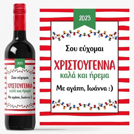 Προσωποποιημένο κρασί με μήνυμα - Χριστουγεννιάτικο πνεύμα