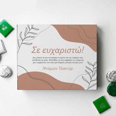 Προσαρμοσμένο κουτί με καραμέλες με ευχαριστήριο μήνυμα - Leaves