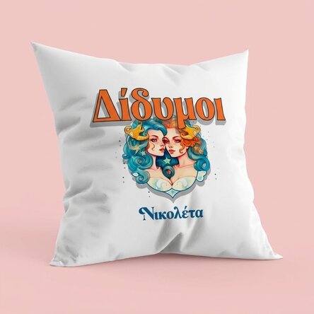 Προσωποποιημένο μαξιλάρι με όνομα και ζώδιο - Δίδυμοι