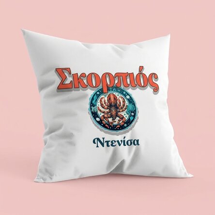 Προσωποποιημένο μαξιλάρι με όνομα και ζώδιο - Σκορπιός