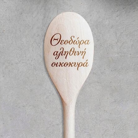 Ξύλινη κουτάλα με εξατομικευμένο κείμενο - Gospodina