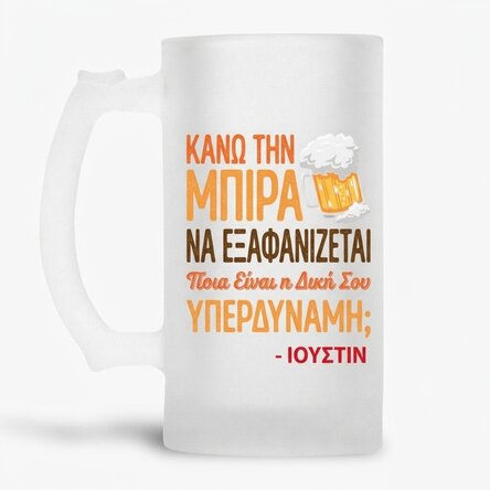 Προσωποποιημένη κούπα μπύρας με όνομα - Superpower