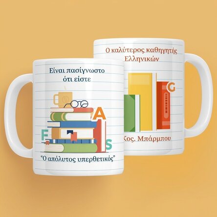 Προσωποποιημένο κύπελλο με μήνυμα - Καθηγητής Ρουμανικών